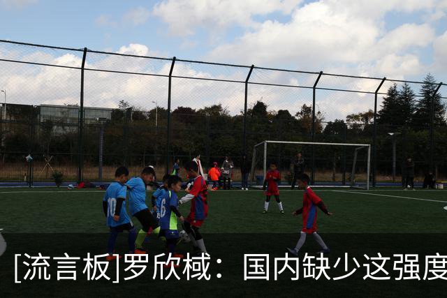 [流言板]罗欣棫：国内缺少这强度对抗，澳大利亚对我们锻炼价值很高